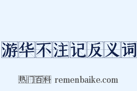 游华不注记反义词是什么意思的图片